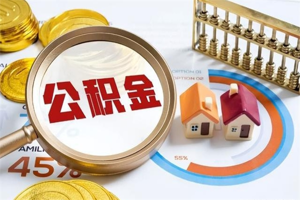 温县在职怎么提公积金（在职如何提取住房公积金）